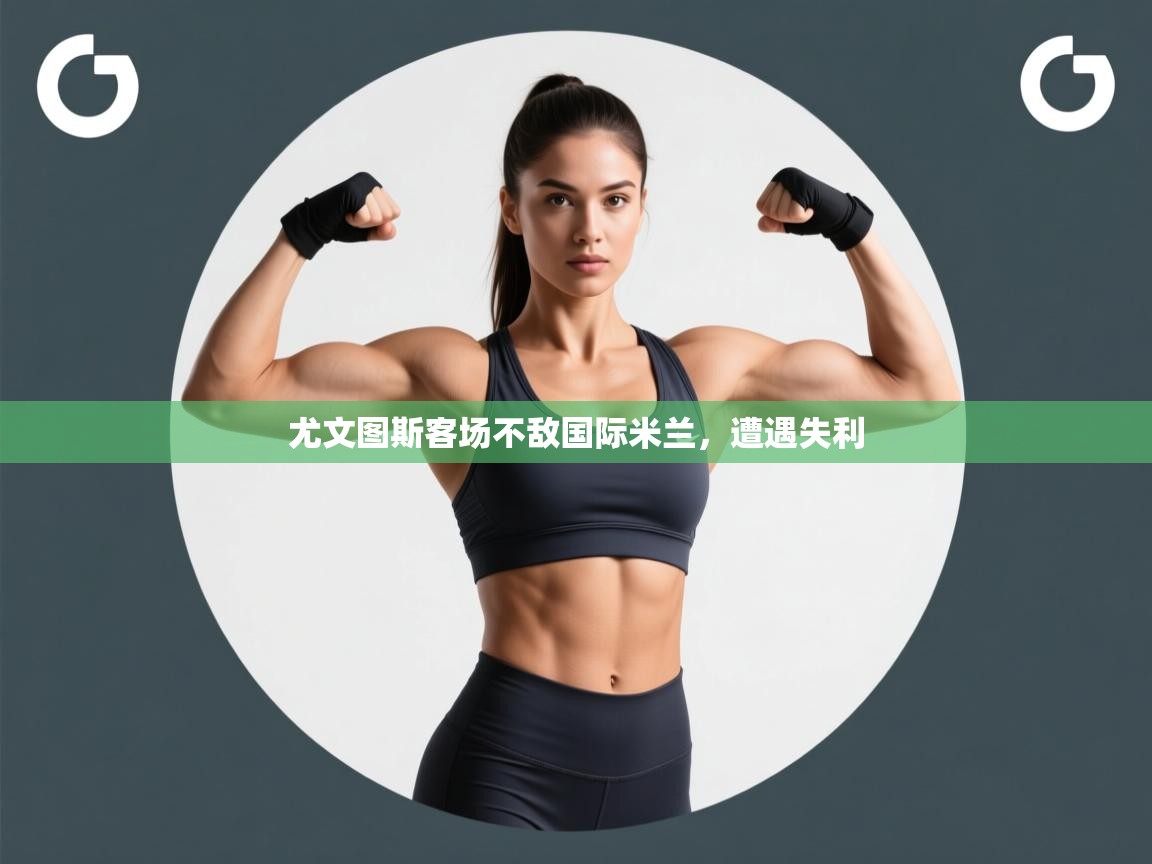 尤文图斯客场不敌国际米兰,遭遇失利 第2张