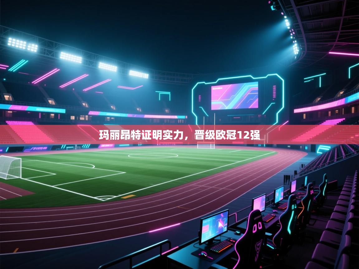 玛丽昂特证明实力，晋级欧冠12强  第2张