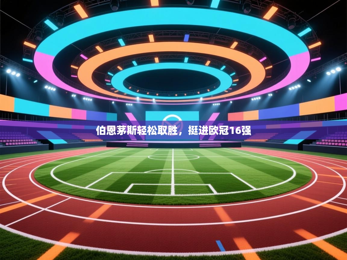 伯恩茅斯轻松取胜，挺进欧冠16强  第2张