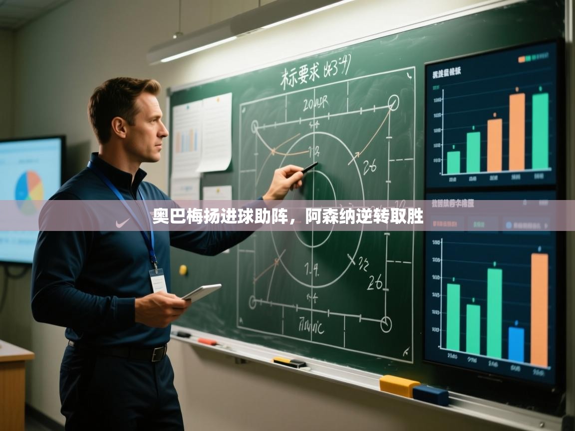 奥巴梅扬进球助阵，阿森纳逆转取胜  第1张