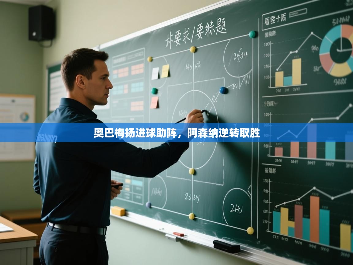 奥巴梅扬进球助阵，阿森纳逆转取胜  第2张