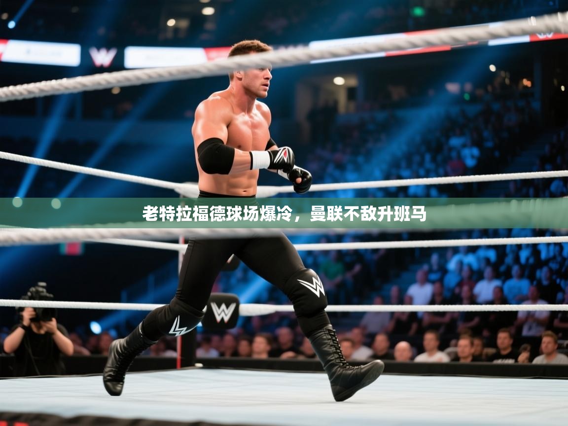 老特拉福德球场爆冷，曼联不敌升班马  第1张