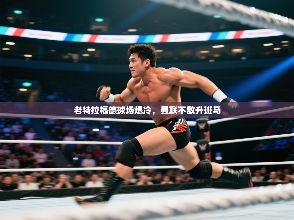 老特拉福德球场爆冷，曼联不敌升班马  第2张