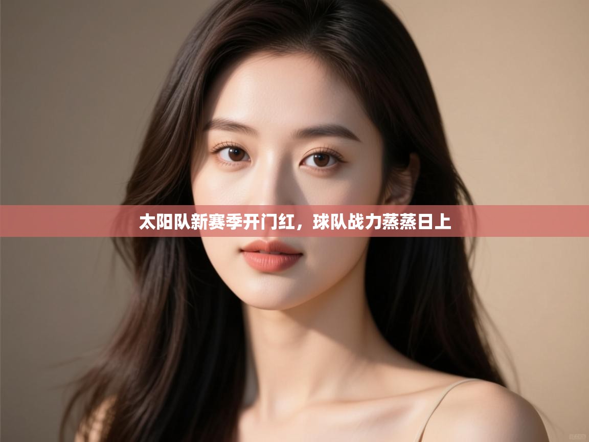 太阳队新赛季开门红，球队战力蒸蒸日上
