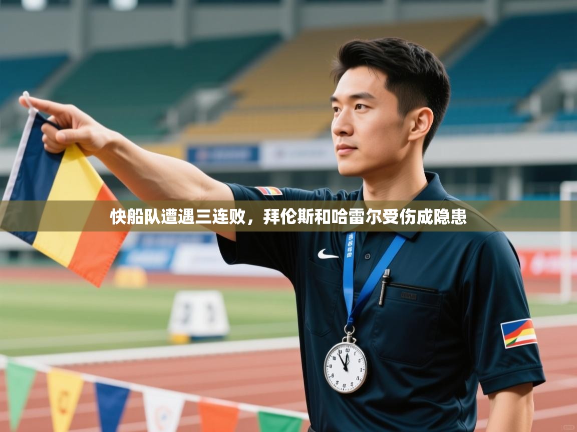 快船队遭遇三连败，拜伦斯和哈雷尔受伤成隐患