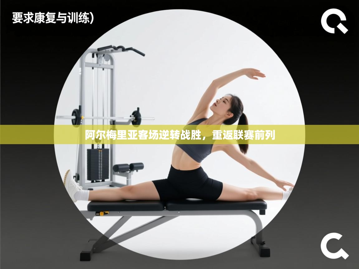 阿尔梅里亚客场逆转战胜，重返联赛前列