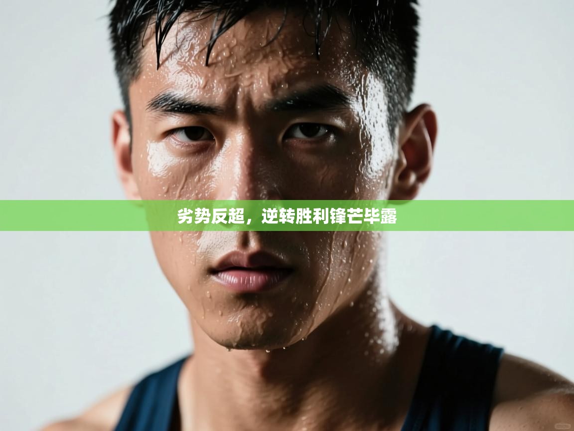 劣势反超，逆转胜利锋芒毕露  第2张