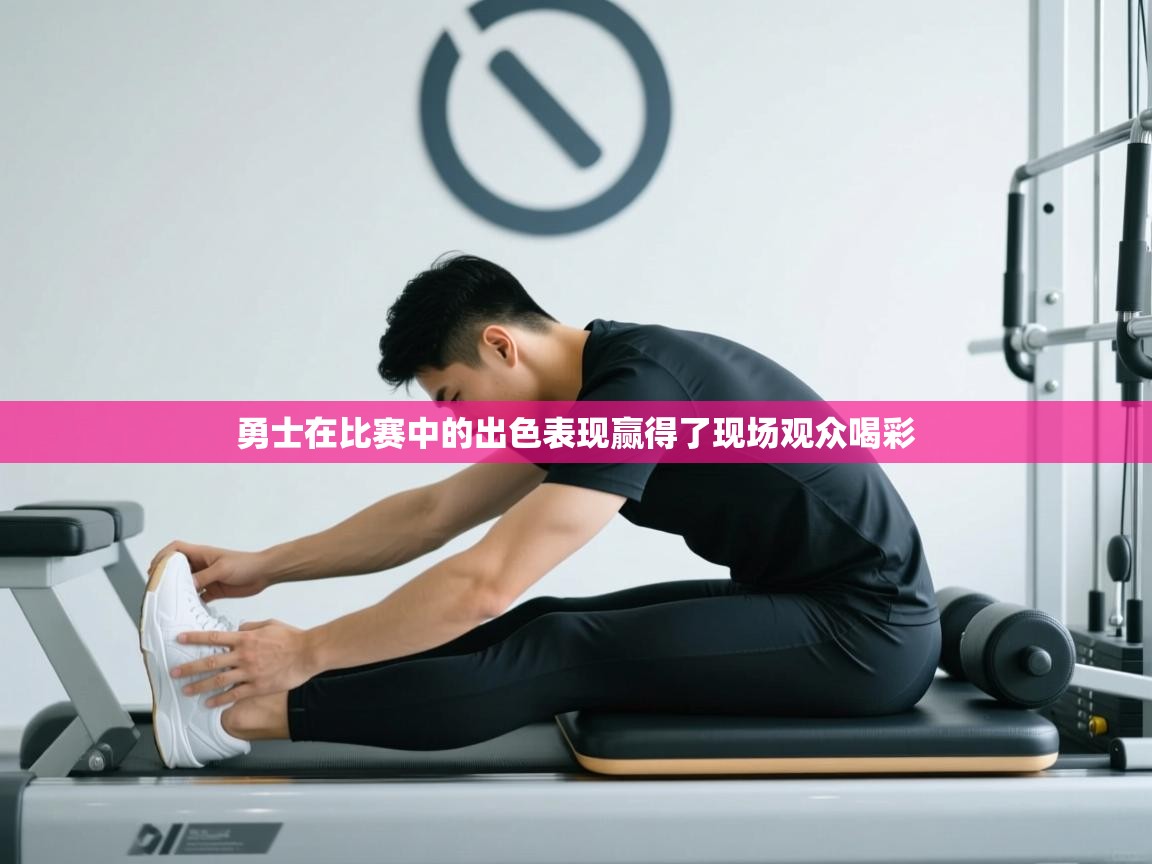 勇士在比赛中的出色表现赢得了现场观众喝彩  第2张