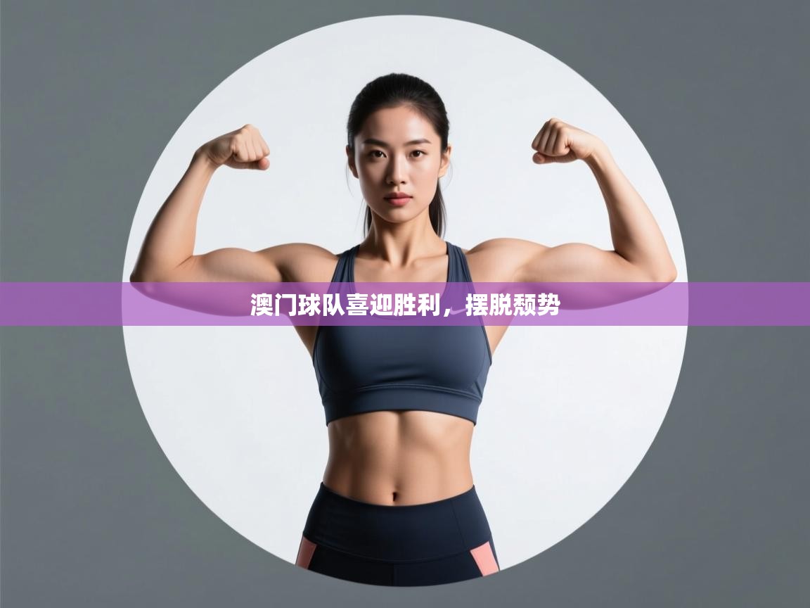 澳门球队喜迎胜利，摆脱颓势  第2张