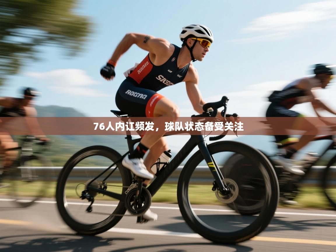 76人内讧频发，球队状态备受关注