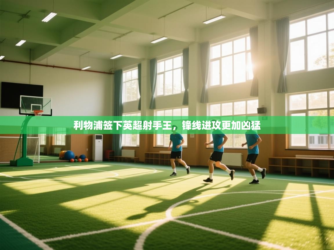 利物浦签下英超射手王，锋线进攻更加凶猛