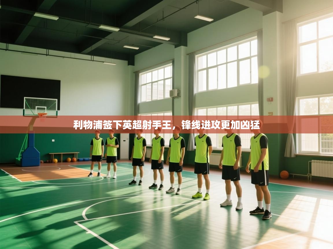 利物浦签下英超射手王，锋线进攻更加凶猛  第2张