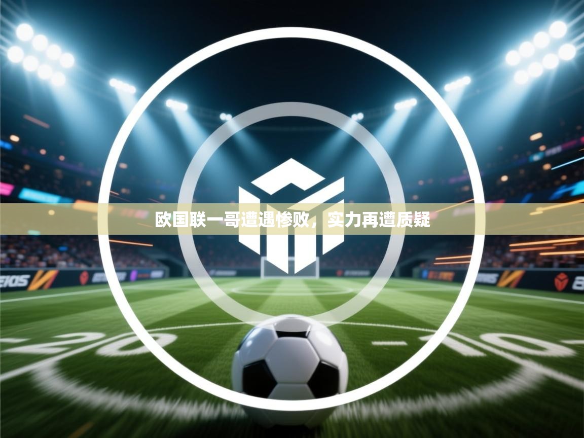 欧国联一哥遭遇惨败，实力再遭质疑  第2张