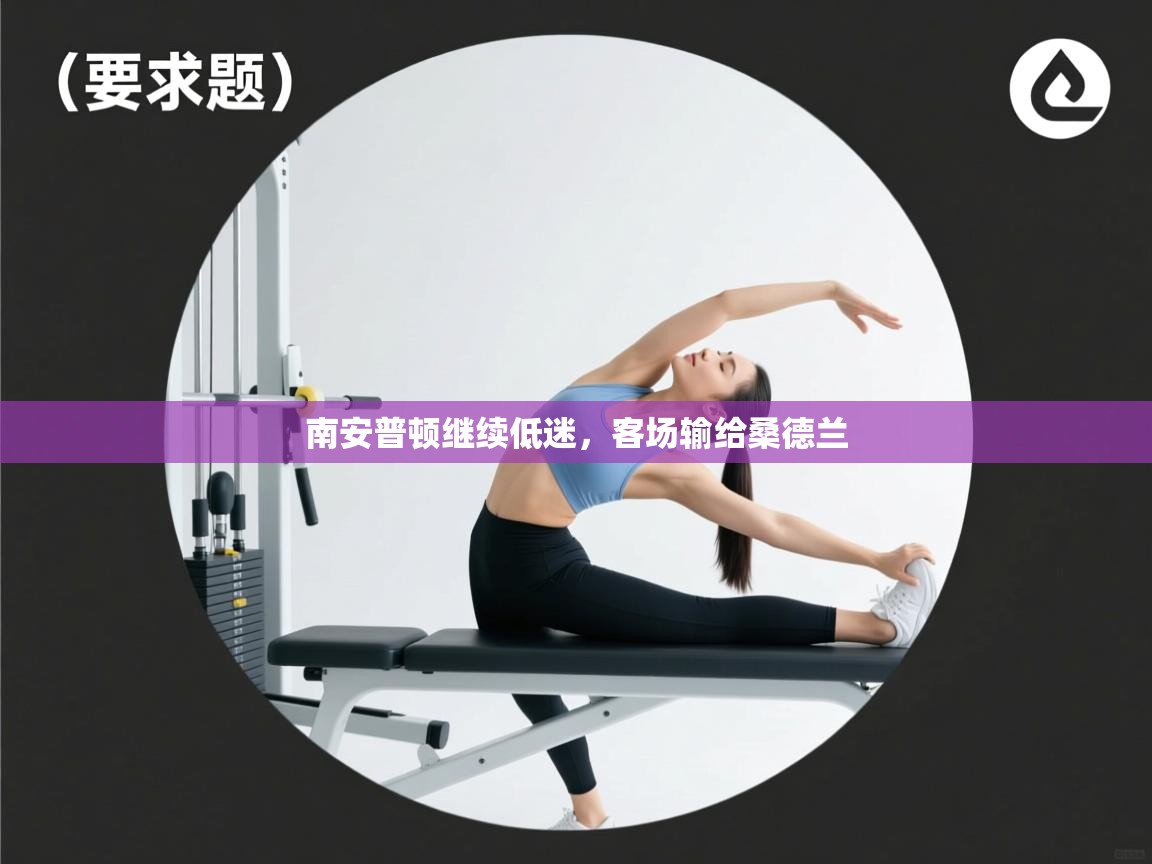 南安普顿继续低迷，客场输给桑德兰