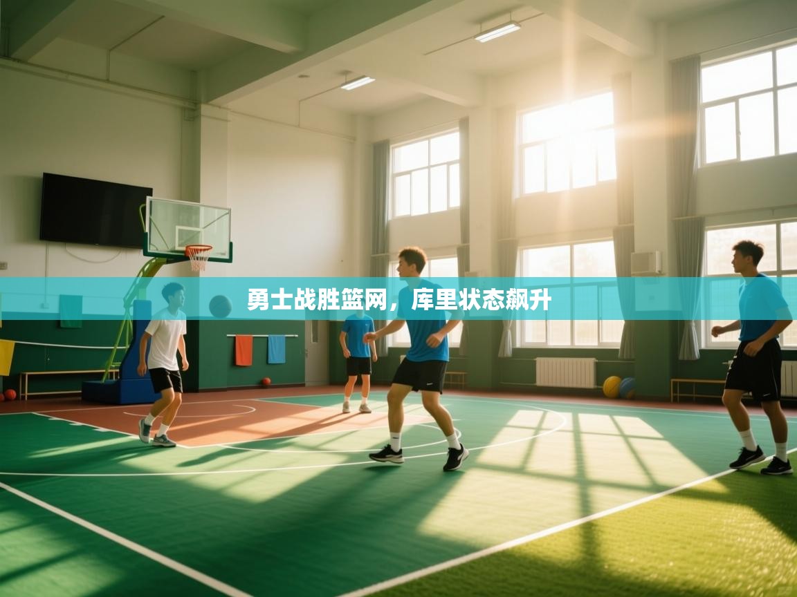 勇士战胜篮网，库里状态飙升