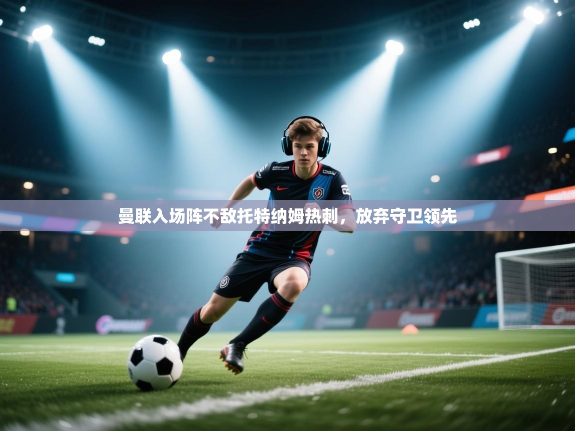 曼联入场阵不敌托特纳姆热刺，放弃守卫领先