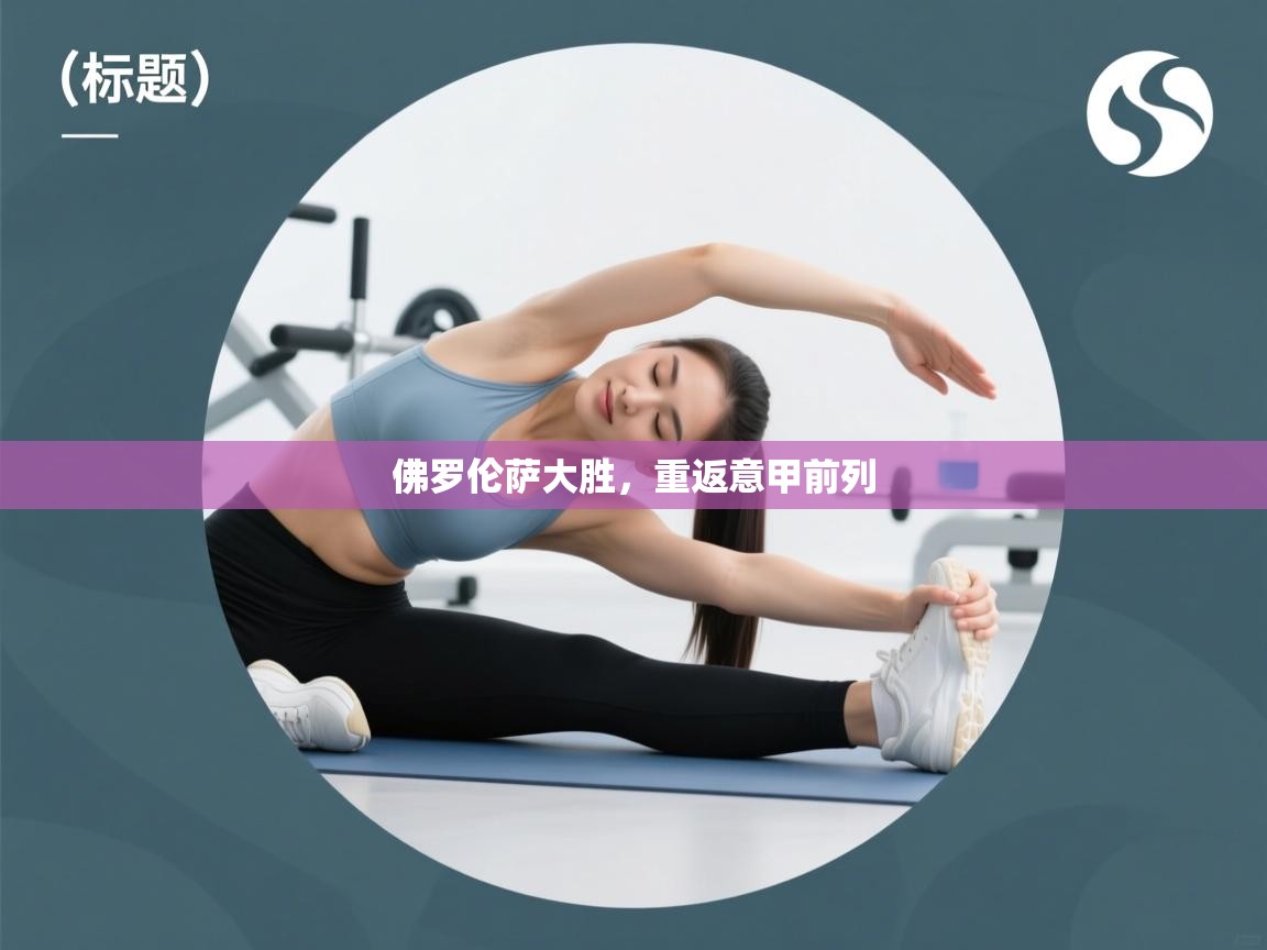 佛罗伦萨大胜，重返意甲前列