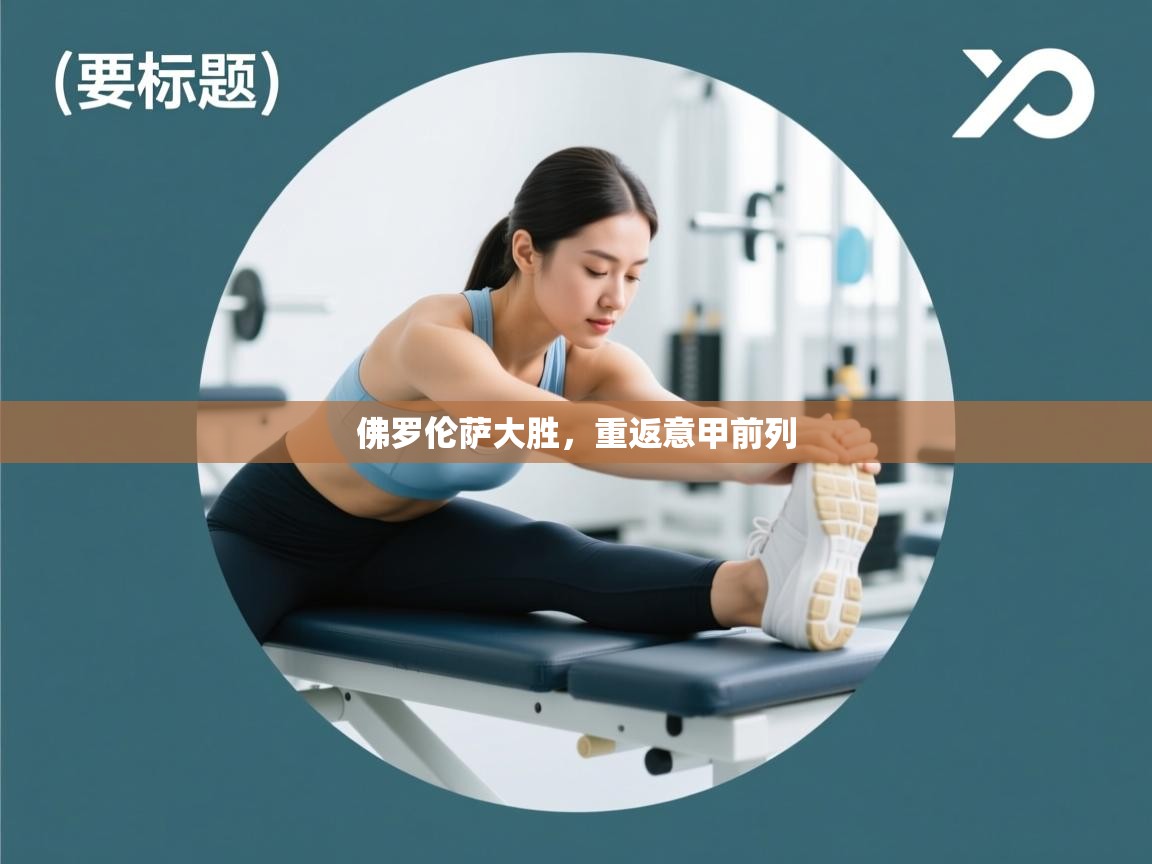 佛罗伦萨大胜，重返意甲前列  第2张