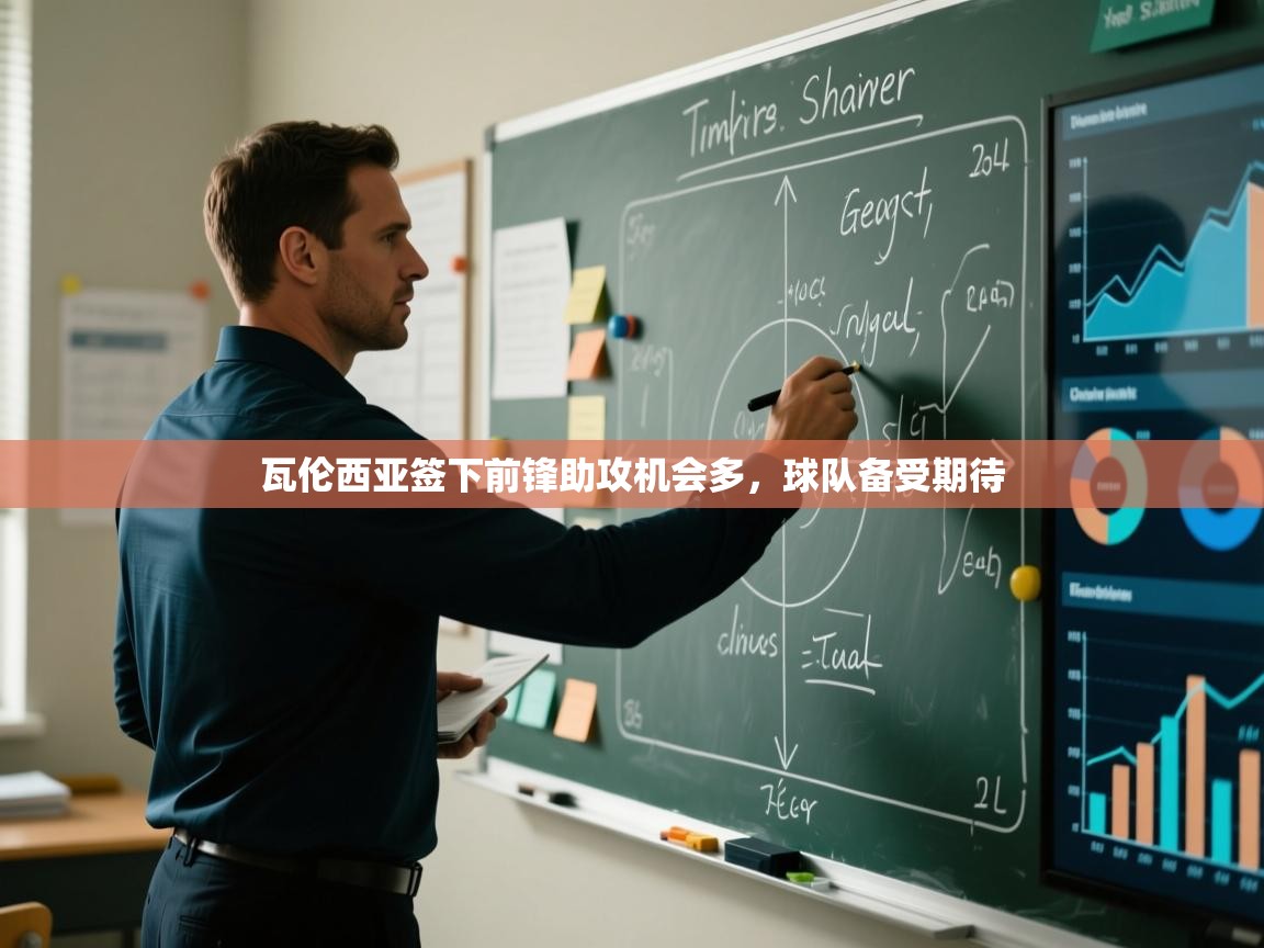 瓦伦西亚签下前锋助攻机会多，球队备受期待