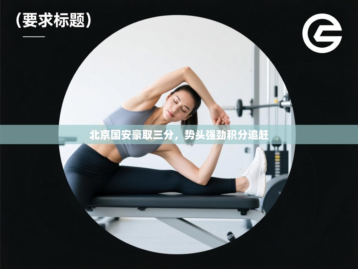 北京国安豪取三分，势头强劲积分追赶  第1张