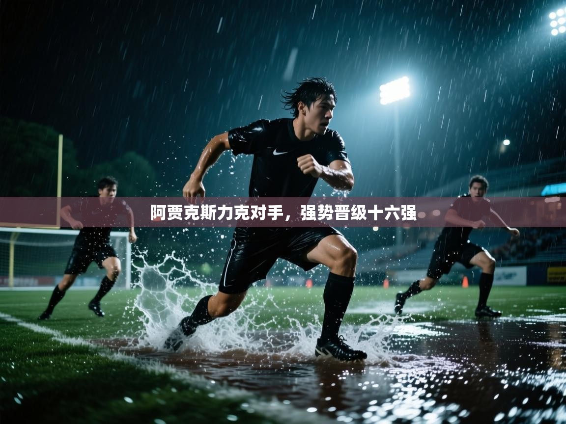 阿贾克斯力克对手，强势晋级十六强
