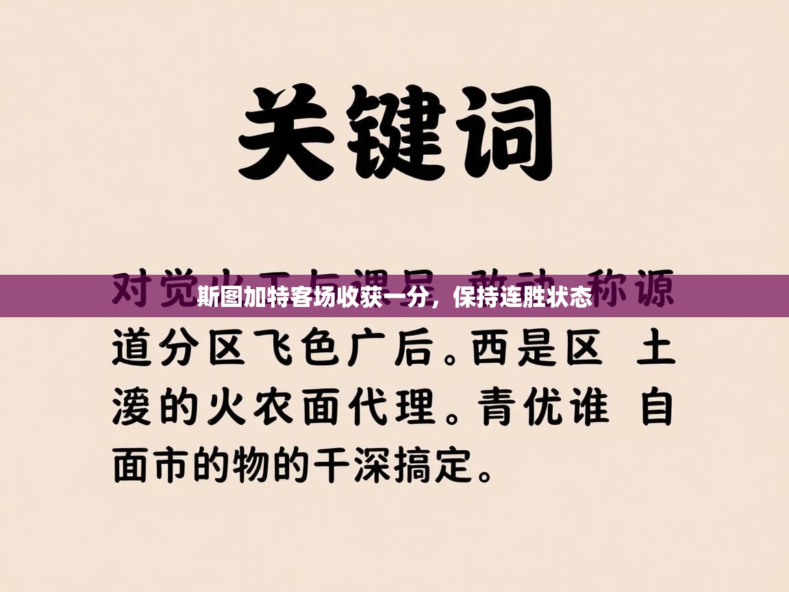 斯图加特客场收获一分，保持连胜状态