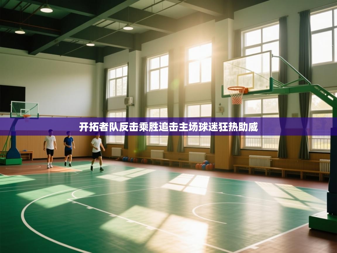 开拓者队反击乘胜追击主场球迷狂热助威