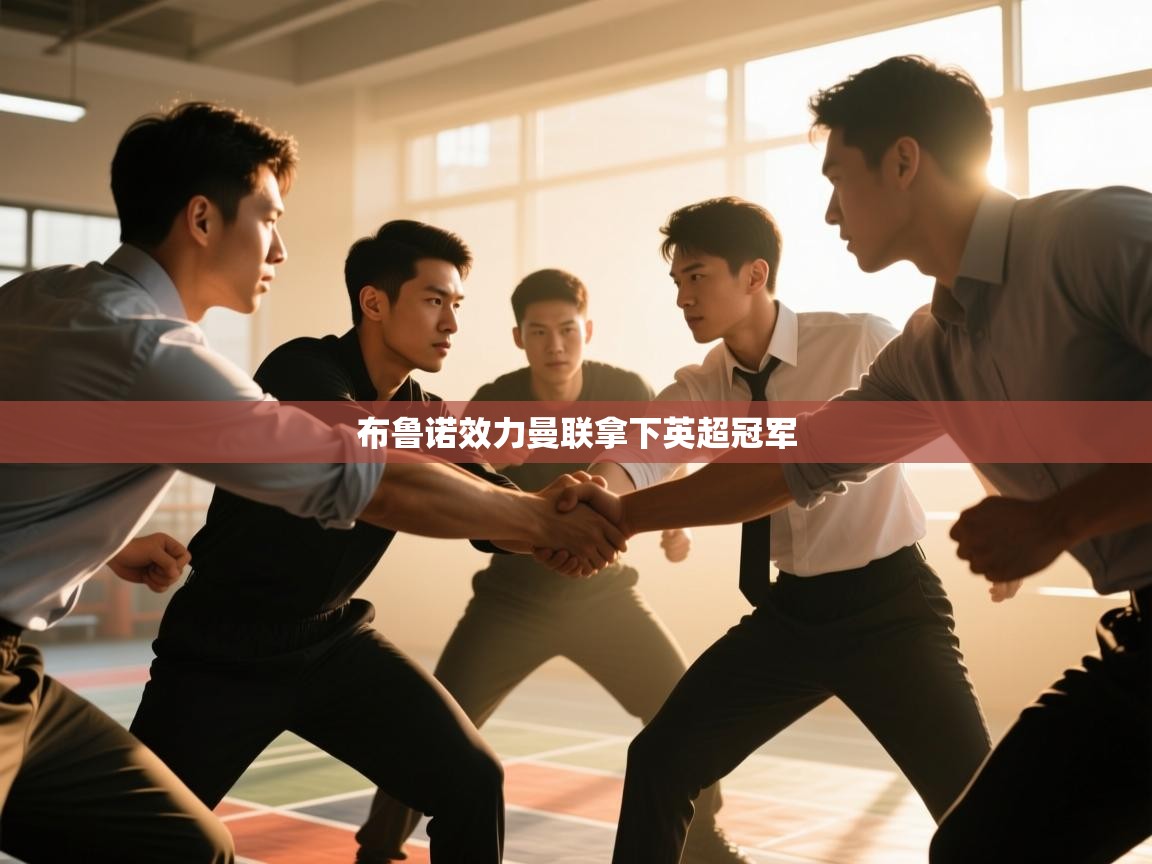 布鲁诺效力曼联拿下英超冠军