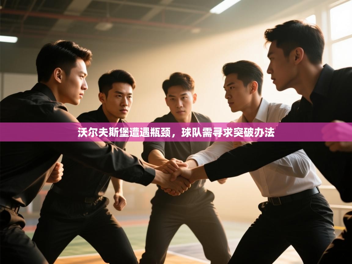 沃尔夫斯堡遭遇瓶颈，球队需寻求突破办法