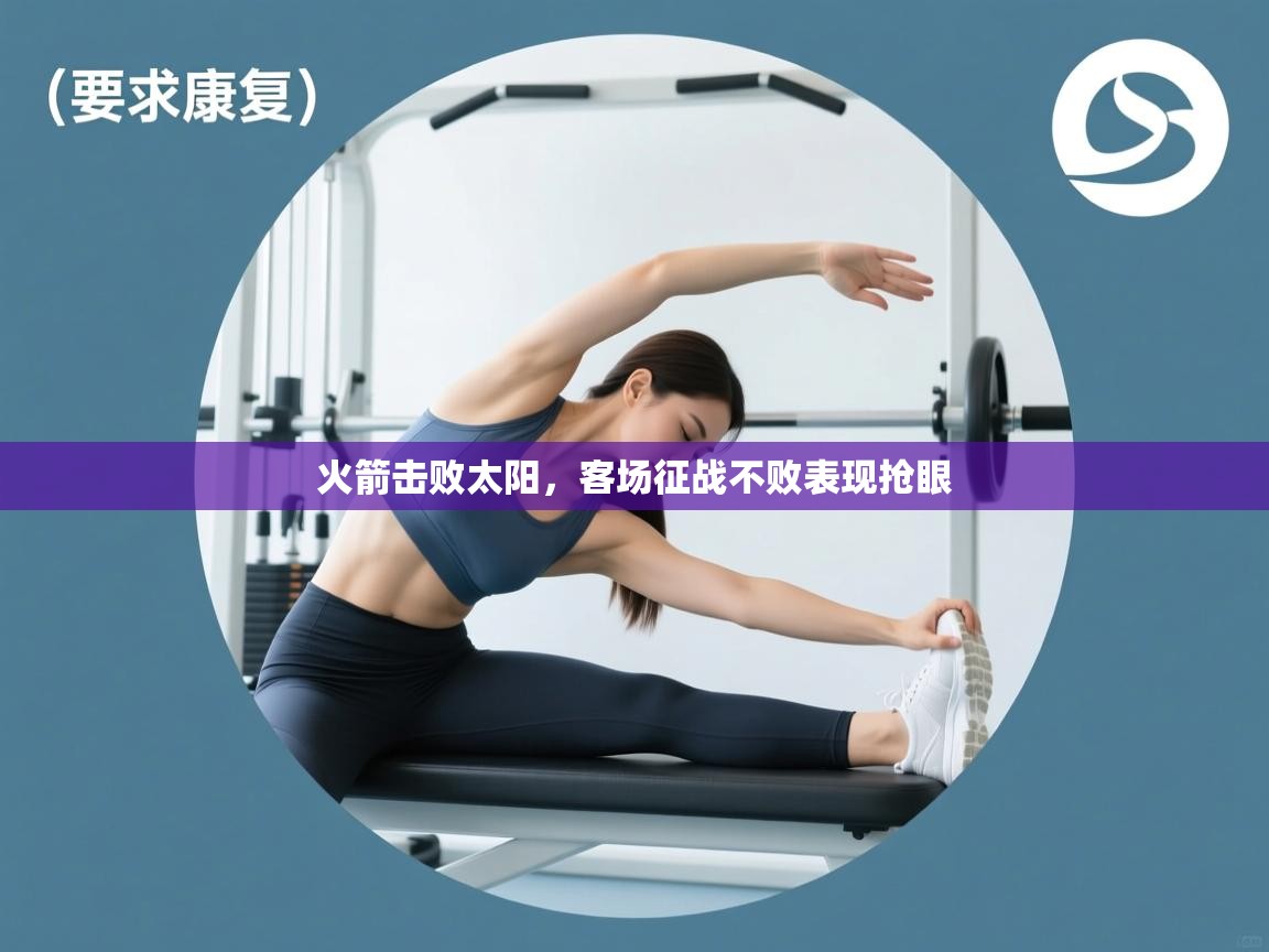 火箭击败太阳，客场征战不败表现抢眼  第2张