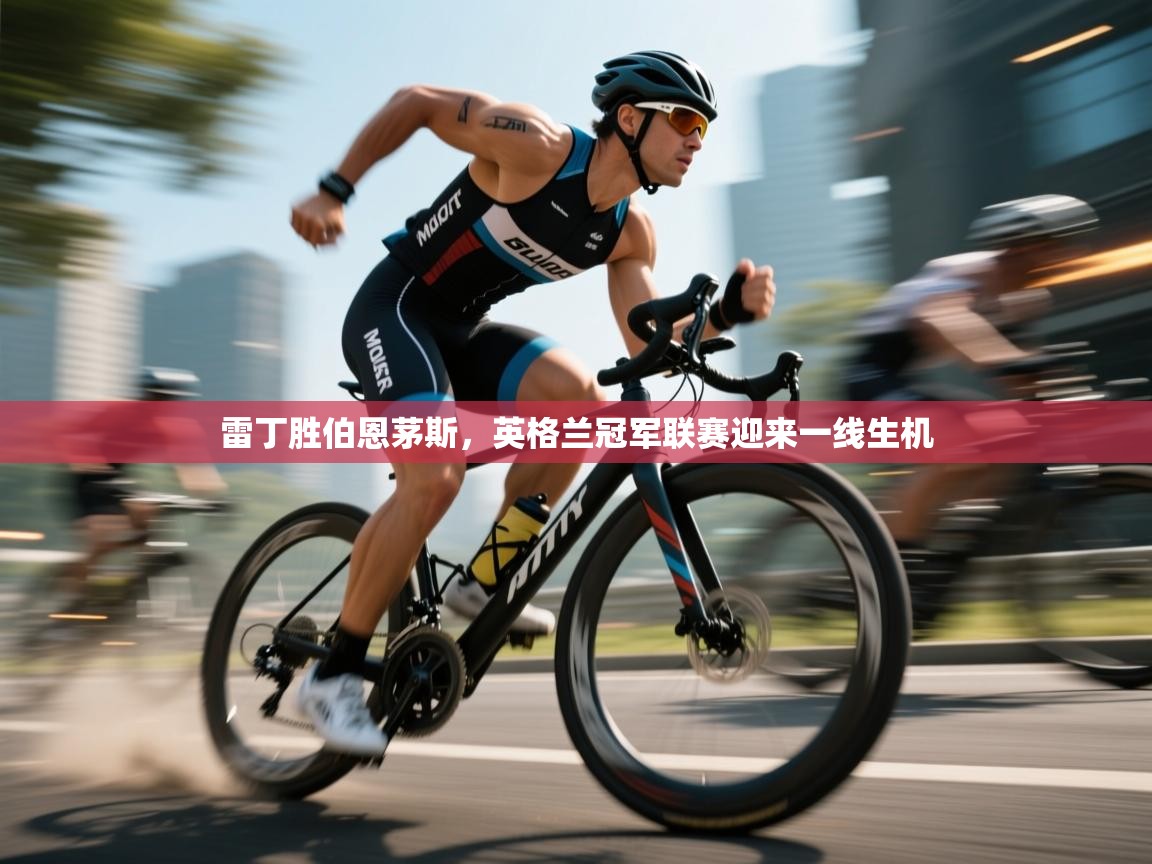 雷丁胜伯恩茅斯，英格兰冠军联赛迎来一线生机