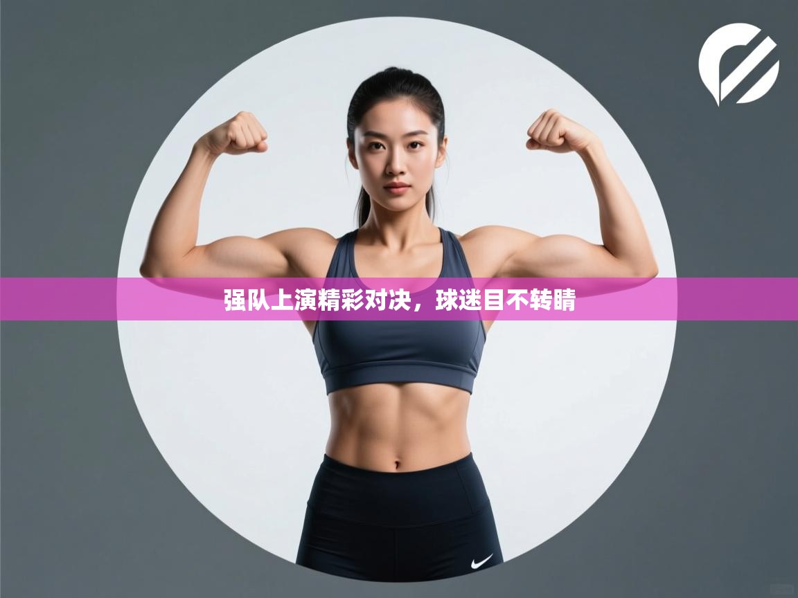 强队上演精彩对决，球迷目不转睛  第2张