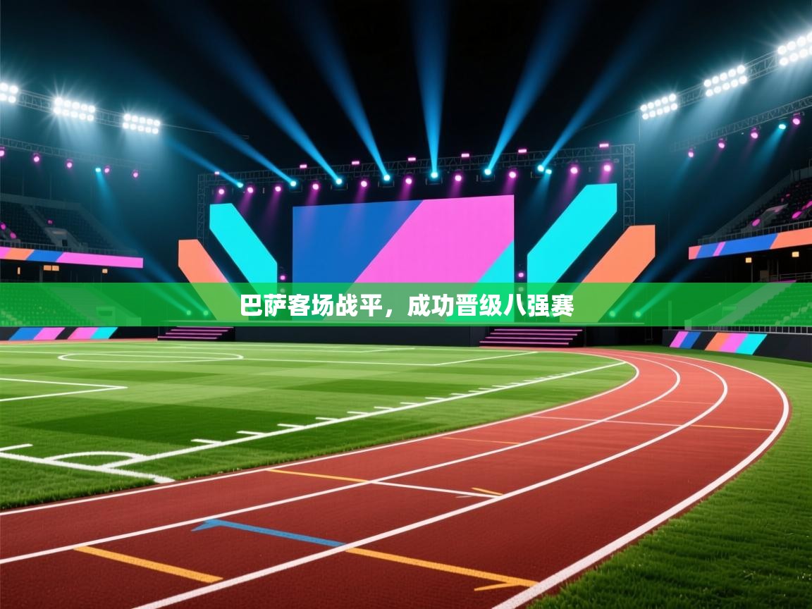 巴萨客场战平，成功晋级八强赛