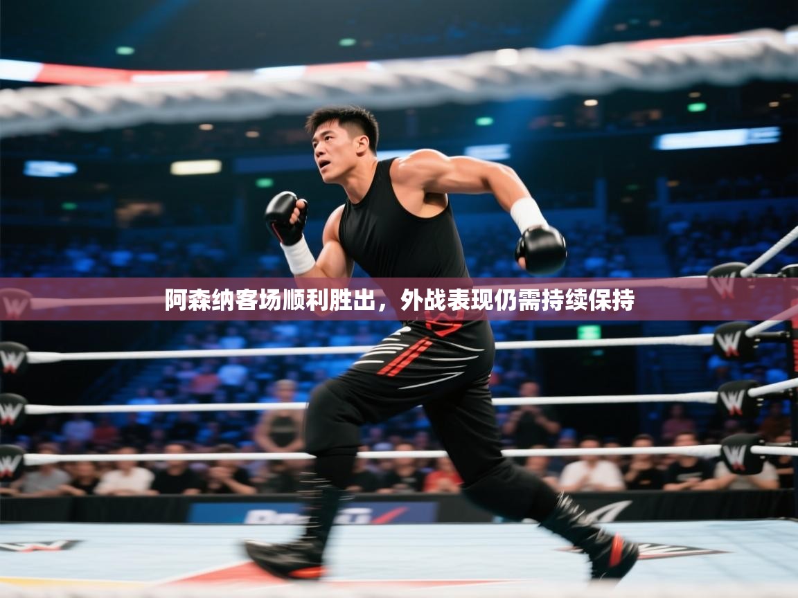 阿森纳客场顺利胜出，外战表现仍需持续保持