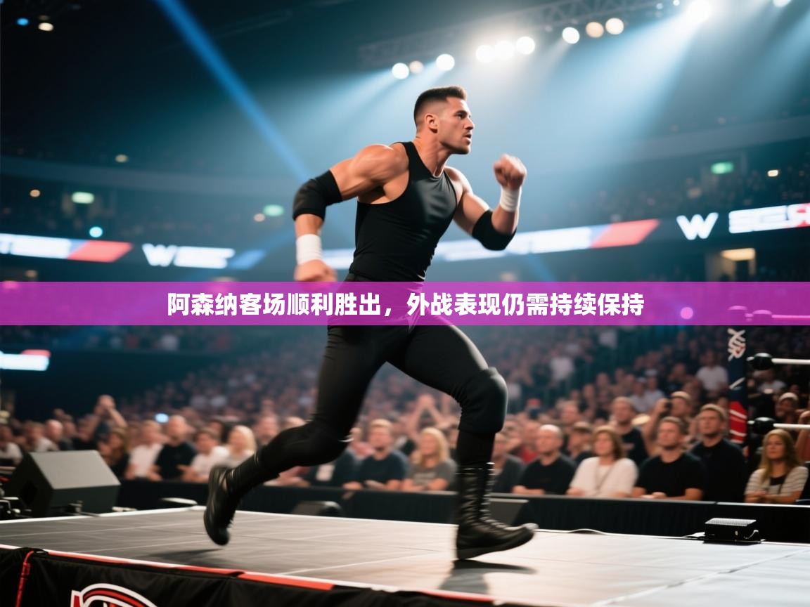 阿森纳客场顺利胜出,外战表现仍需持续保持 第2张