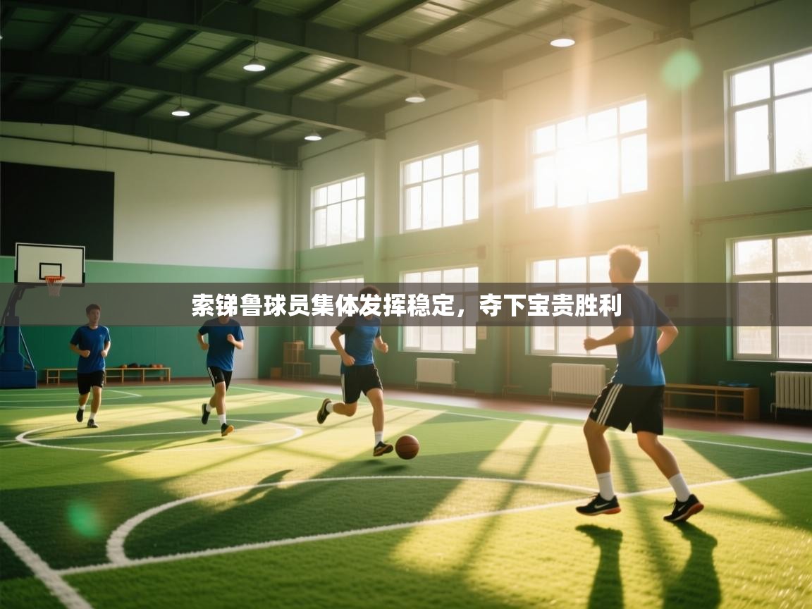 索锑鲁球员集体发挥稳定，夺下宝贵胜利  第2张