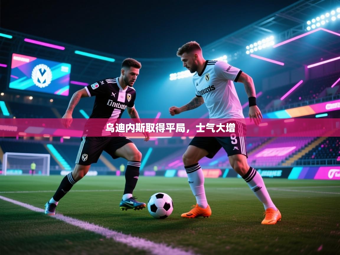 乌迪内斯取得平局，士气大增