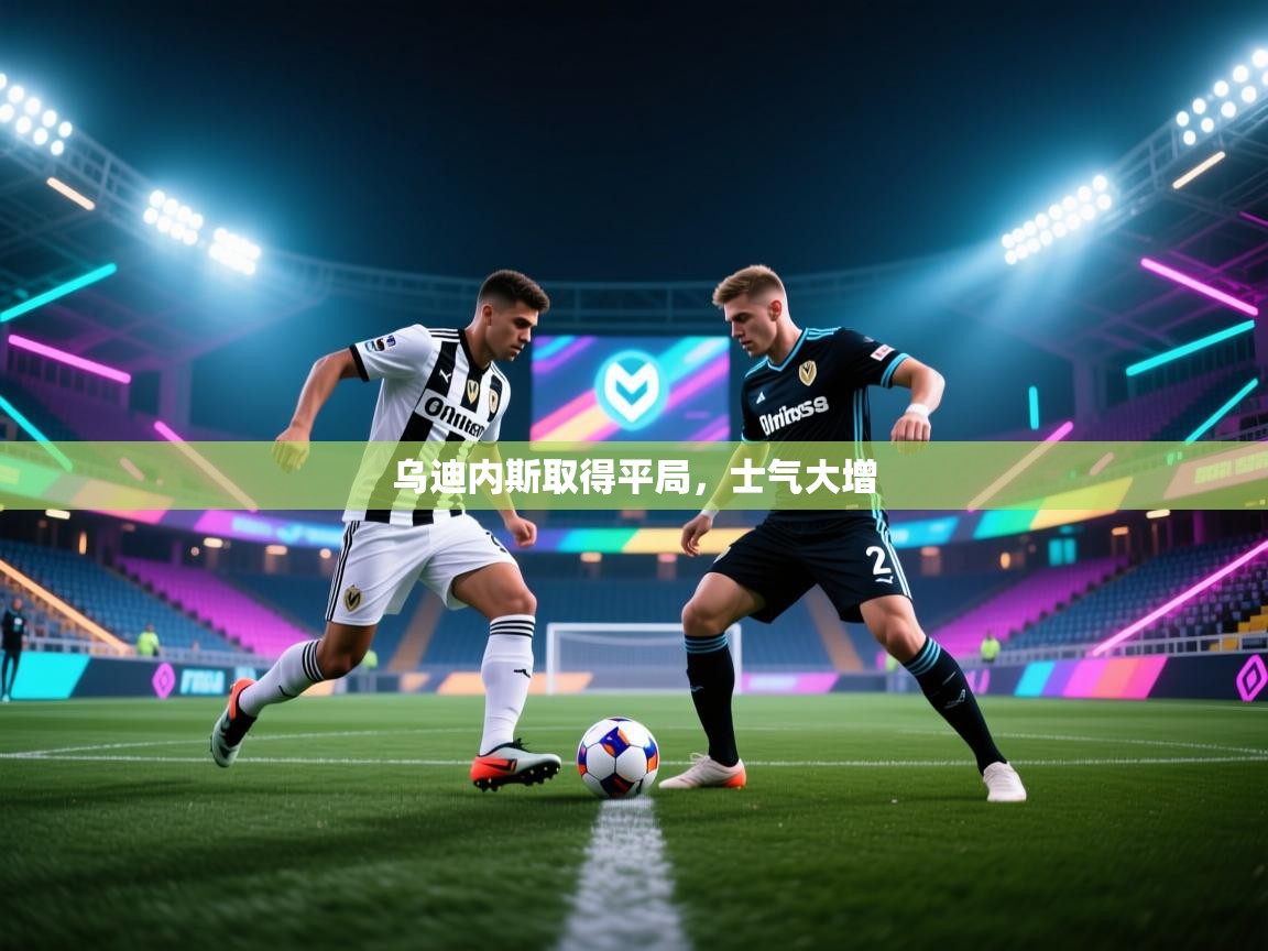 乌迪内斯取得平局，士气大增  第2张