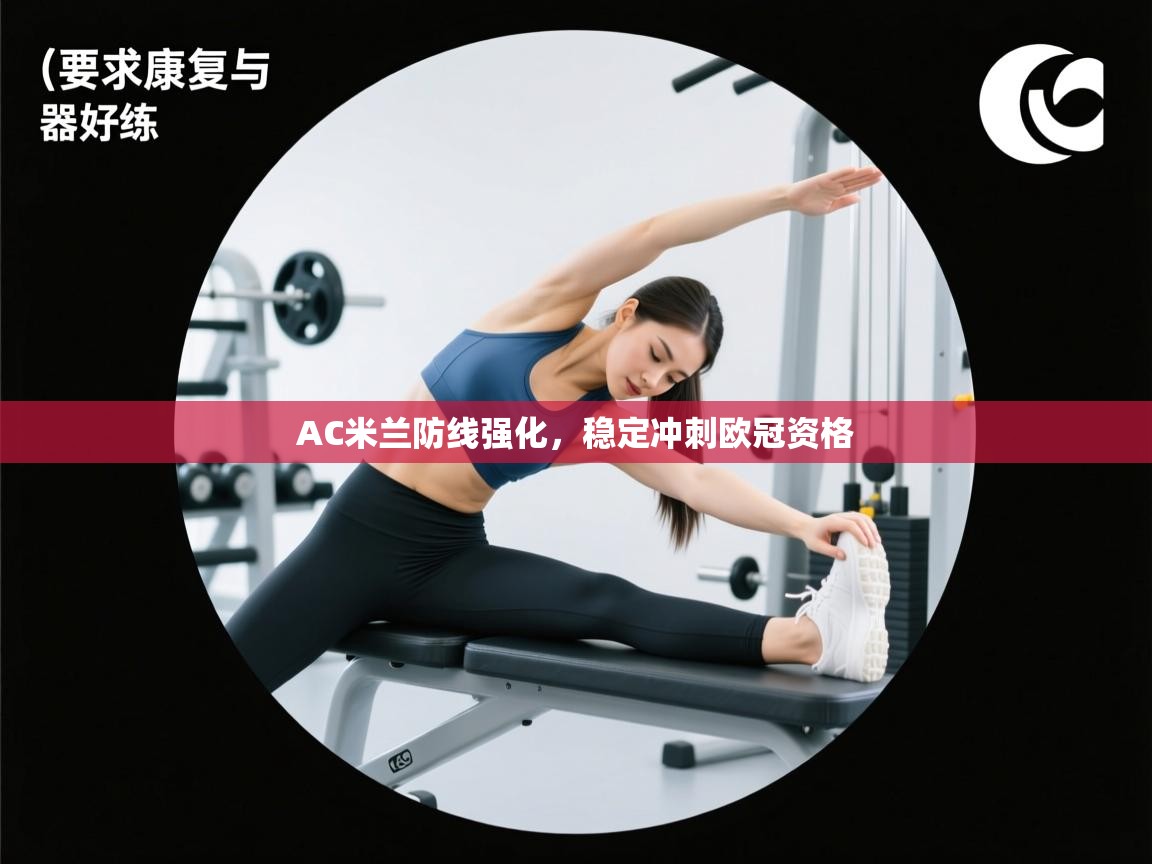 AC米兰防线强化，稳定冲刺欧冠资格