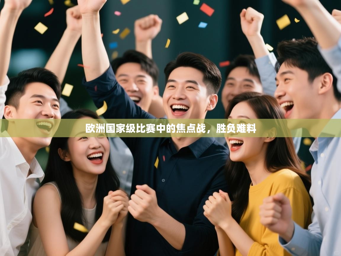欧洲国家级比赛中的焦点战，胜负难料