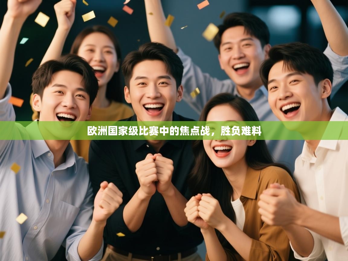 欧洲国家级比赛中的焦点战，胜负难料  第2张