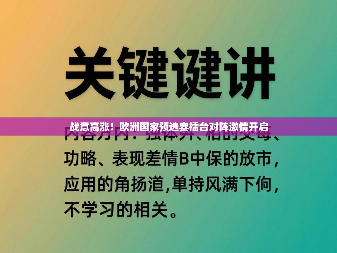 战意高涨！欧洲国家预选赛擂台对阵激情开启