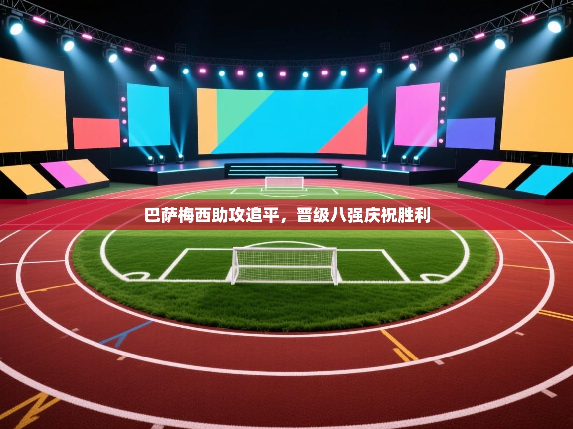 巴萨梅西助攻追平，晋级八强庆祝胜利  第1张