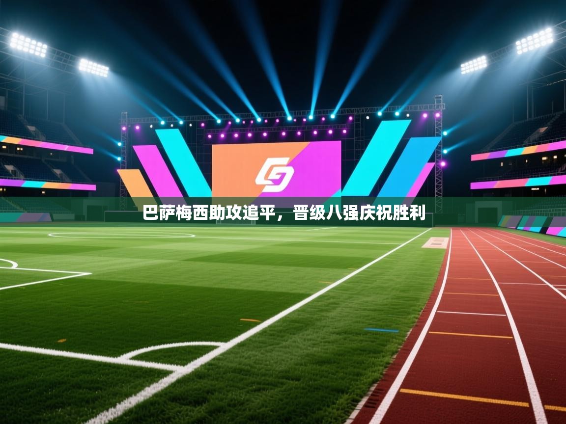 巴萨梅西助攻追平，晋级八强庆祝胜利  第2张