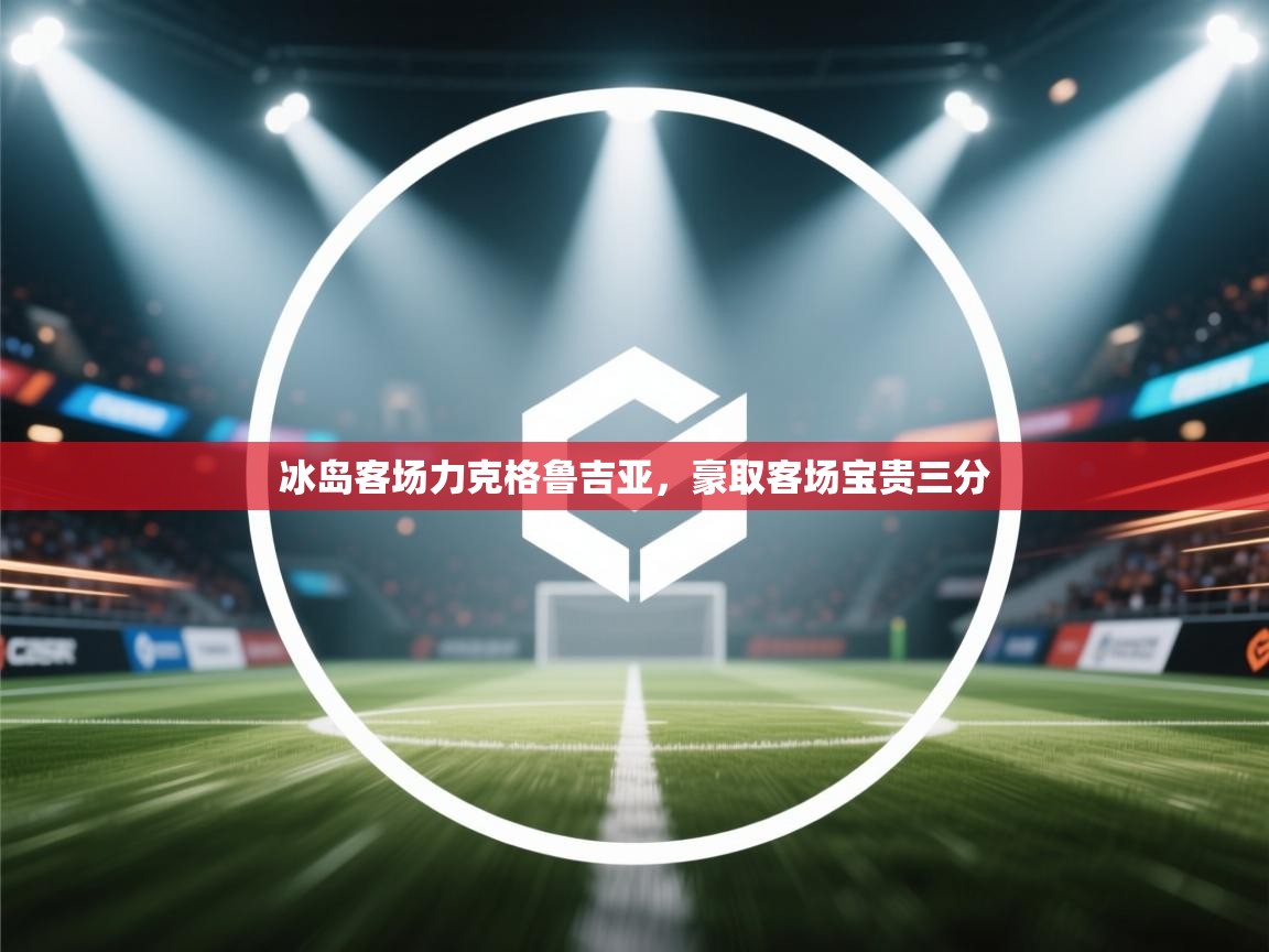 冰岛客场力克格鲁吉亚，豪取客场宝贵三分  第1张