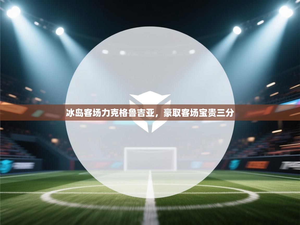 冰岛客场力克格鲁吉亚，豪取客场宝贵三分  第2张