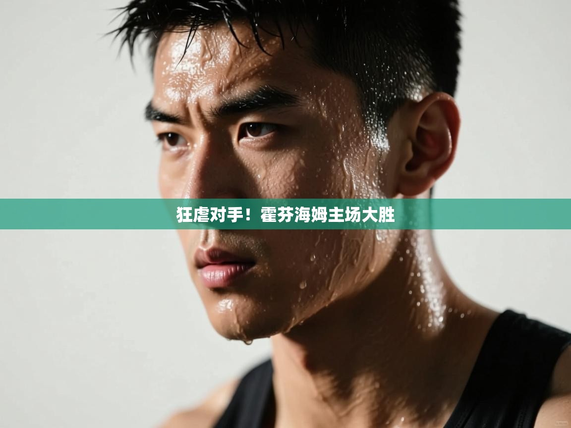 狂虐对手!霍芬海姆主场大胜 第1张