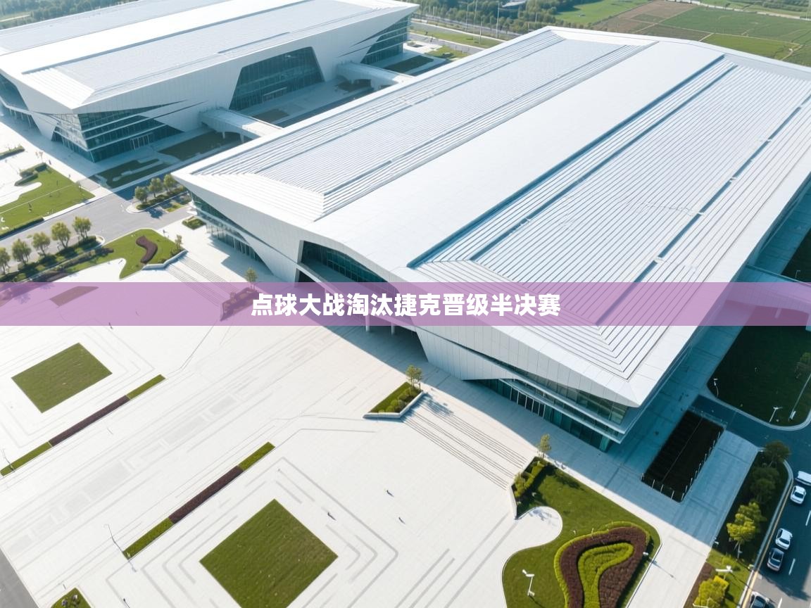 点球大战淘汰捷克晋级半决赛  第2张