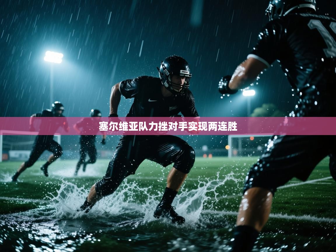 塞尔维亚队力挫对手实现两连胜  第1张