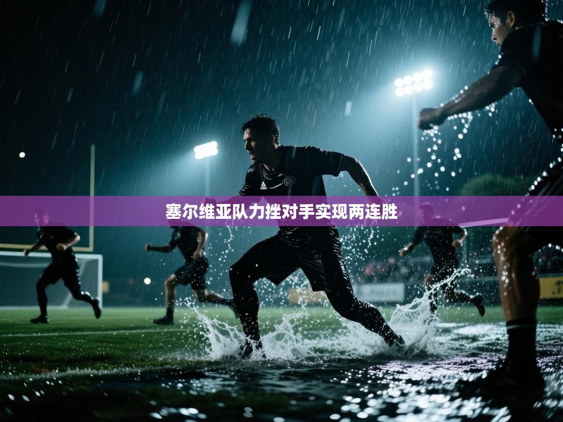 塞尔维亚队力挫对手实现两连胜  第2张